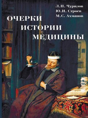 cover image of Очерки истории медицины